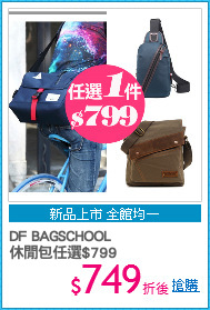 DF BAGSCHOOL
休閒包任選$799