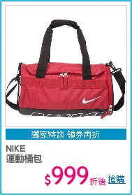 NIKE
運動桶包