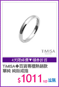 TiMISA◆百貨專櫃熱銷款
單純 純鈦戒指