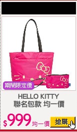 HELLO KITTY
聯名包款 均一價