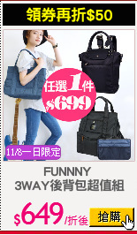 FUNNNY 
3WAY後背包超值組