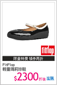 FitFlop
輕量瑪莉珍鞋