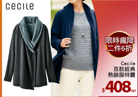 Cecile
百款經典
熱銷服特賣