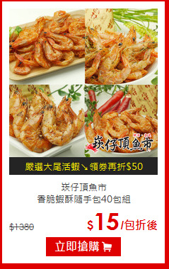 崁仔頂魚市<br>香脆蝦酥隨手包40包組