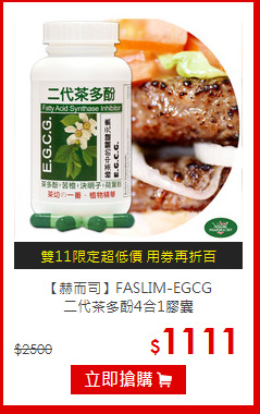 【赫而司】FASLIM-EGCG<br>二代茶多酚4合1膠囊