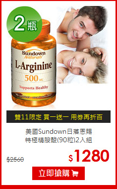 美國Sundown日落恩賜<br>特極精胺酸(90粒)2入組