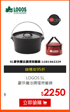 LOGOS SL<br>
豪快魔法調理荷蘭鍋