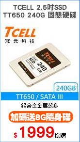 TCELL 2.5吋SSD
TT650 240G 固態硬碟