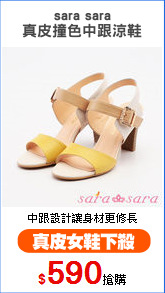 sara sara
真皮撞色中跟涼鞋