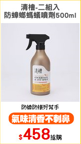 清檜-二組入
防蟑螂螞蟻噴劑500ml