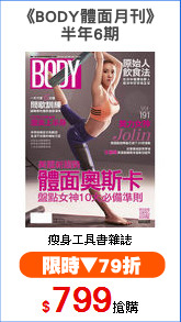 《BODY體面月刊》
半年6期