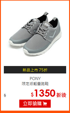 PONY <br>
限定版輕量跑鞋