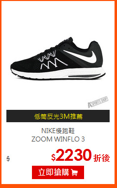 NIKE慢跑鞋<br>
ZOOM WINFLO 3