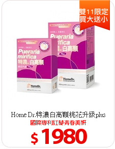 Home Dr.特濃白高顆桃花升級plus