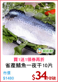 省產鯖魚一夜干10片