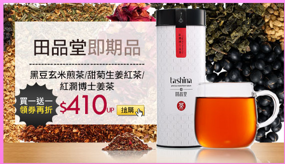 【田品堂即期品】
黑豆玄米煎茶/甜菊生姜紅茶/紅潤博士姜茶