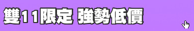 雙11限定 強勢低價