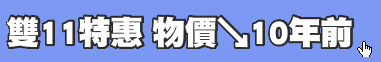 雙11特惠 物價↘10年前