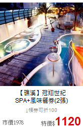 【礁溪】冠翔世紀<br>SPA+風味餐券(2張)