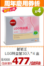 葡萄王<br>LGG特益菌30入*4 盒