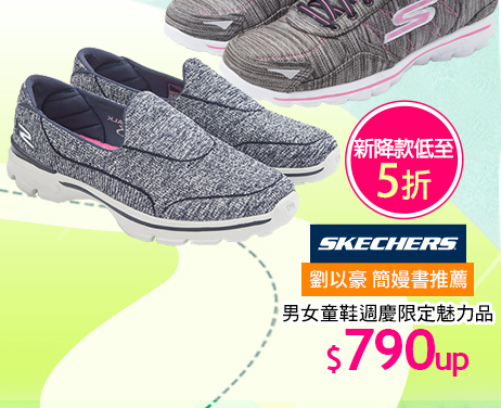 SKECHERS男女童鞋週慶限定魅力品↘790up