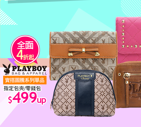 PLAYBOY指定包夾/零錢包↘499UP