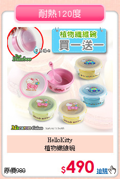 HelloKitty<br>
植物纖維碗