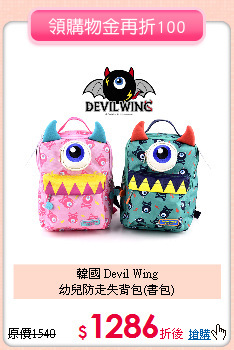 韓國 Devil Wing <br>
幼兒防走失背包(書包)