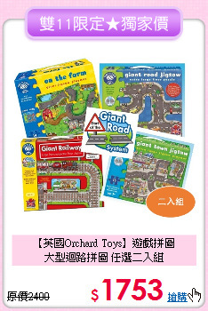 【英國Orchard Toys】遊戲拼圖<br>
 大型迴路拼圖 任選二入組