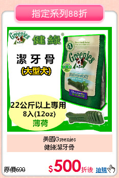 美國Greenies<br>健綠潔牙骨