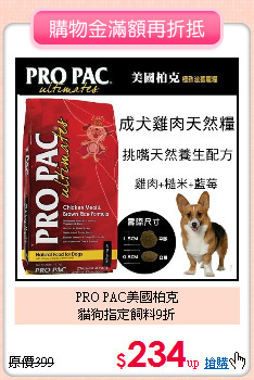 PRO PAC美國柏克<br>貓狗指定飼料9折