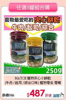 MATCH 寵物夾心小餅乾<br>
 (牛肉 / 起司 / 綜合口味) 寵物零食 零嘴點心