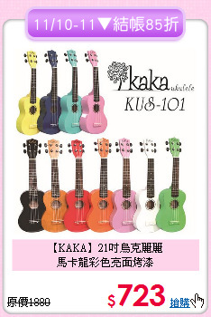 【KAKA】21吋烏克麗麗<br>
馬卡龍彩色亮面烤漆