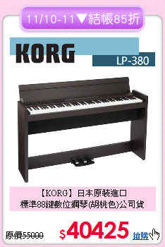 【KORG】日本原裝進口<br>
標準88鍵數位鋼琴(胡桃色)公司貨