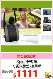 Spine舒背爾<br>
可調式靠墊-車用版