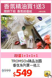 TROMSOx臻品法國<br>
香氛系列買一送三