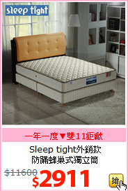 Sleep tight外銷款<br>
防蹣蜂巢式獨立筒