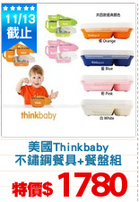 美國Thinkbaby
不鏽鋼餐具+餐盤組