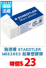 施德樓 STAEDTLER
MS52653 鉛筆塑膠擦