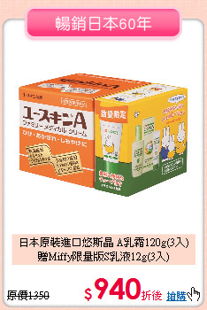 日本原裝進口悠斯晶 A乳霜120g(3入) <br>
贈Miffy限量版S乳液12g(3入)