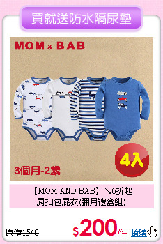 【MOM AND BAB】↘6折起<br>
肩扣包屁衣(彌月禮盒組)