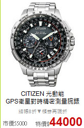 CITIZEN 光動能<BR>
GPS衛星對時精密測量腕錶