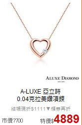 A-LUXE 亞立詩<BR>
 0.04克拉美鑽項鍊