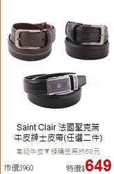 Saint Clair 法國聖克萊<BR>
牛皮紳士皮帶(任選二件)