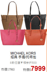 MICHAEL KORS<BR>
經典 手提/托特包