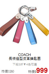 COACH<BR>
長條造型皮革鑰匙圈