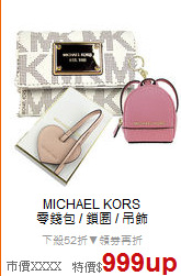 MICHAEL KORS<BR>
零錢包 / 鎖圈 / 吊飾