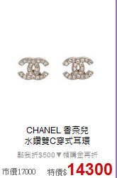 CHANEL 香奈兒<BR>
水鑽雙C穿式耳環