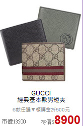 GUCCI<BR>
經典基本款男短夾