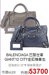 BALENCIAGA 巴黎世家<BR>
GIANT12 CITY金釦機車包